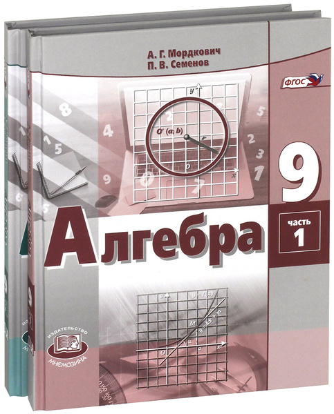 Алгебра. 9 класс. Учебник. В 2-х частях. ФГОС | Мордкович Александр ...