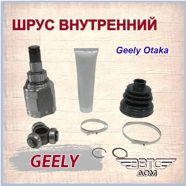 Шрус внутренний(22 внутр. 25 наруж.) Джили Отака 1,5/Geely Otaka 1,5 ...