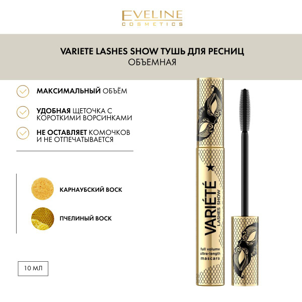 EVELINE Тушь для ресниц объемная, черная, VARIETE LASHES SHOW, 10 мл ...