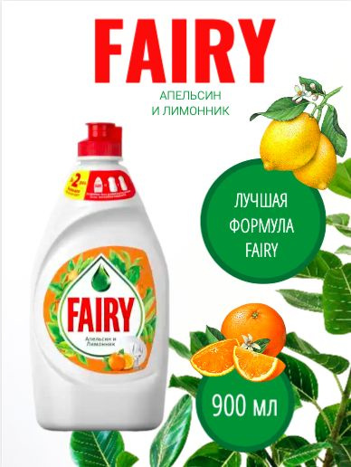 Средство для мытья посуды Fairy , 900 мл - купить с доставкой по ...