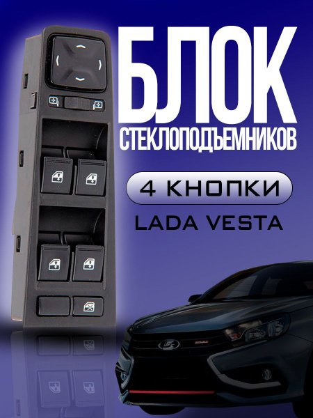 Блок управления стеклоподъемниками ВАЗ/LADA Веста, 4 кнопки. арт ...