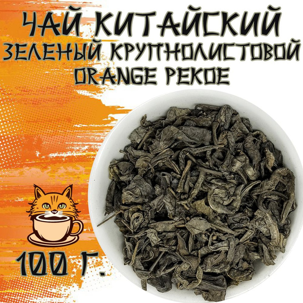 Чай Зеленый крупнолистовой Orange Pekoe 100 грамм - купить с доставкой ...