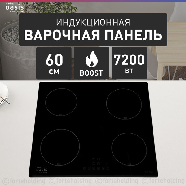 Индукционная варочная панель встраиваемая making Oasis everywhere P-IBS ...