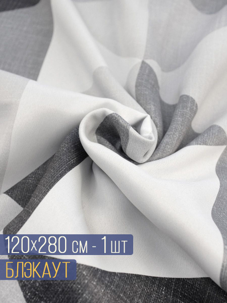 Ткань для рукоделия/шторная/для шторы Блэкаут 120х280 см 1 шт - купить ...
