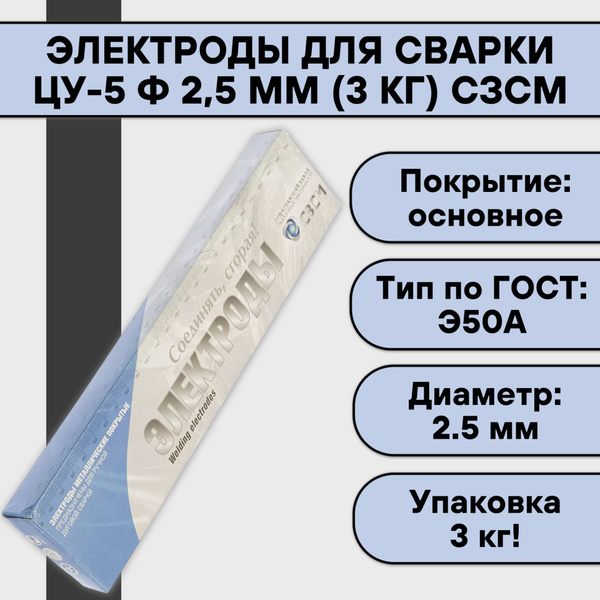 Электроды для сварки ЦУ-5 ф 2,5 мм (3 кг) СЗСМ - купить с доставкой по ...