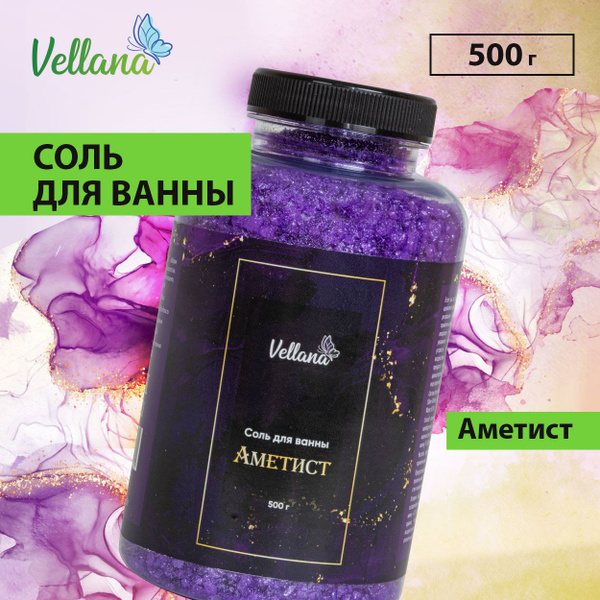Соль для ванны морская с шиммером Vellana Aметист ароматизированная 500 ...