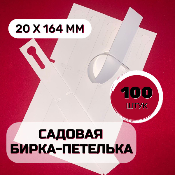 Садовая бирка-петелька 100шт 20х162 с подарком! купить по низкой цене в ...