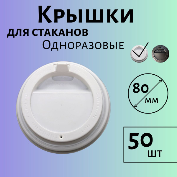 Крышки для бумажных стаканов для кофе, белые, диаметр 80мм, набор 50шт ...