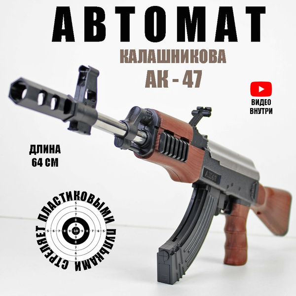 Автомат игрушечный ак-47 Калашников 64 см с пульками 6мм. Игрушка для ...
