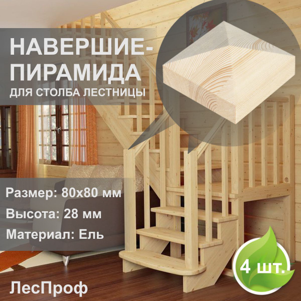 Крышка для столба лестницы (Навершие) пирамида 80х80х28 мм. Комплект 4 ...