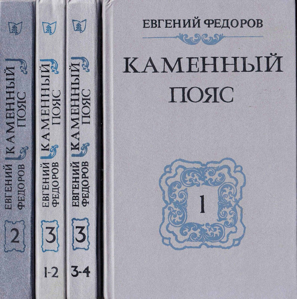 Каменный пояс. В 3 книгах. Книга 3(комплект из 2 книг, части 1,2,3,4 ...