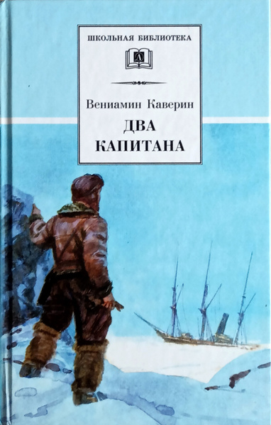 Два капитана пример дружбы Каверин Вениамин Александрович. Два капитана Каверин Вениамин Александрович - ку