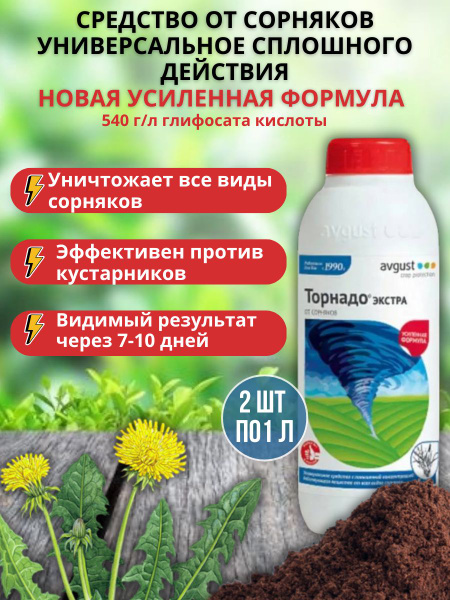Гербицид AVGUST торнадо 2000 мл - купить по выгодным ценам в интернет ...