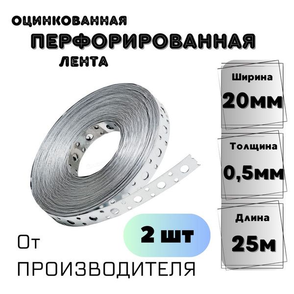 Монтажная лента 20*0,5 20 мм 25 м, 2 шт - купить по доступной цене в ...