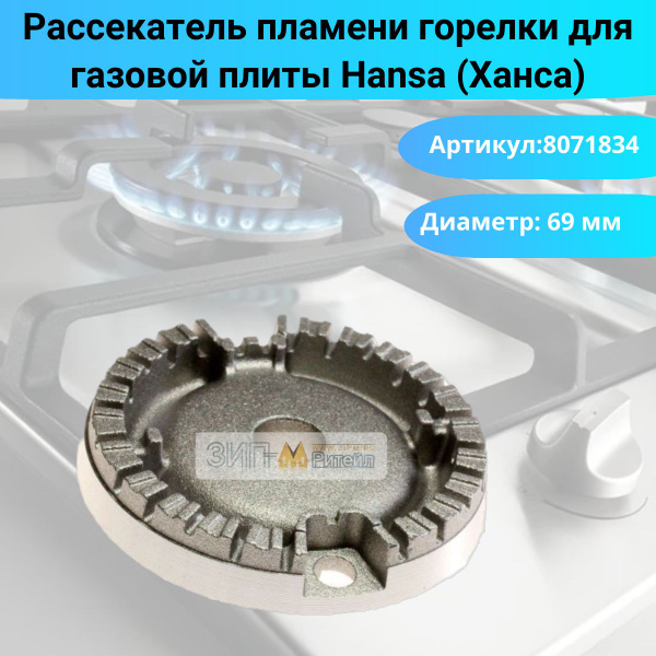 Рассекатель пламени горелки средний для газовой плиты Hansa (Ханса ...
