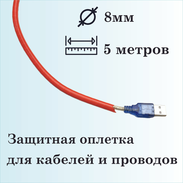 Оплетка спиральная для защиты кабелей и проводов 8мм, 5 метров, красная ...