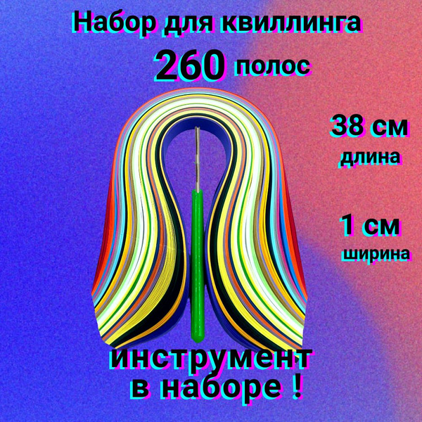 набор бумага для квиллинга 1 см и творчества с инструментом - купить с ...
