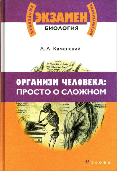 Каменский люди. Каменский организм человека. Каменский просто о сложном организм человека. Просто о сложном книга. Каменский а.а физиология человека просто о сложном.