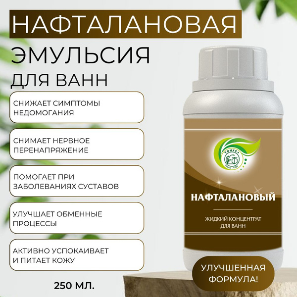 Тонус+ Жидкий концентрат для принятия ванны Нафталановый 250 мл. купить ...