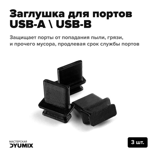 Пылезащитная заглушка USB Plug, арт. usb_plug_3pcs - купить по низким ...