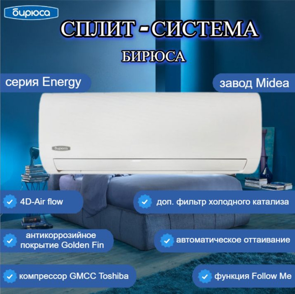 Сплит-система Бирюса B-18EPR/B-18EPQ Energy / до 52 кв.м. (завод Midea ...