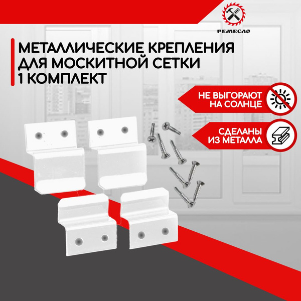 Крепление для москитной сетки от комаров на окно металлические крючки ...