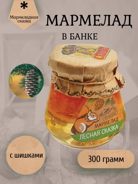 Мармеладная Сказка, Мармелад в банке "Лесная сказка(с ШИШКАМИ)" 300 ...