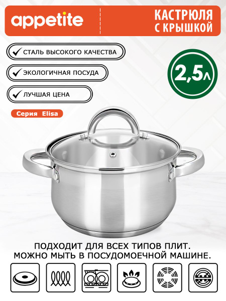 Appetite Кастрюля, Нержавеющая сталь, 2,5 л - купить с доставкой по ...