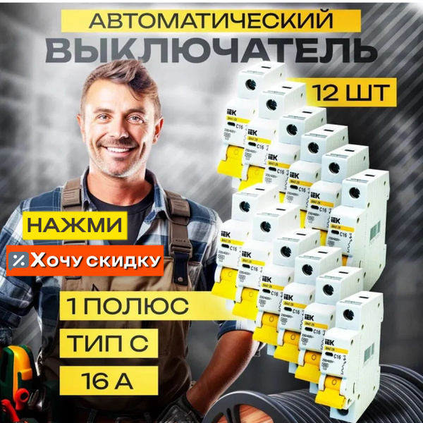 Купить Автоматический выключатель IEK ВА47-29 1Р 16А 4,5кА тип С MVA20 ...