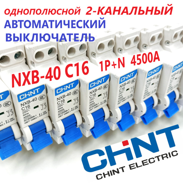 Купить Автоматический выключатель CHINT NXB-40 C16 однополюсной 2 ...
