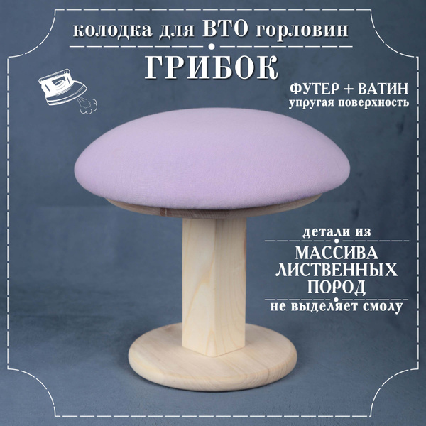 Колодка портновская ВТО для горловин "Грибок" Сиреневый - купить с ...