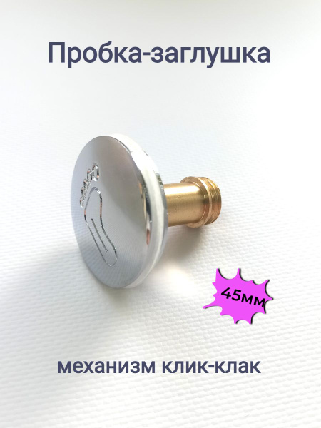 Пробка для ванны диаметр 45 мм. купить на OZON по низкой цене (1416877037)