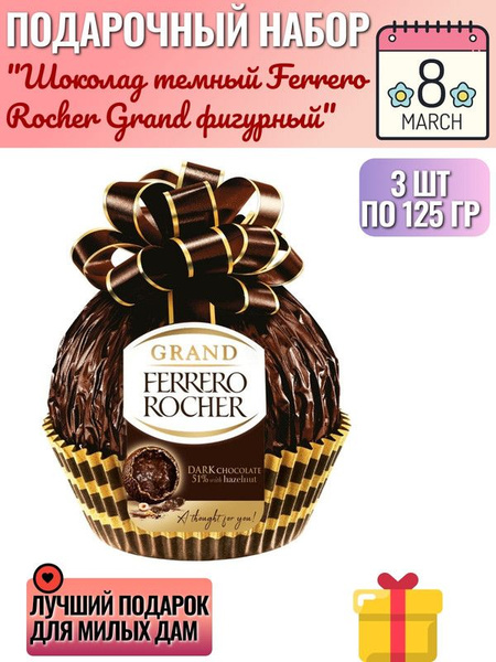 Шоколад темный Ferrero Rocher Grand фигурный, 125г, 3 шт - купить с ...