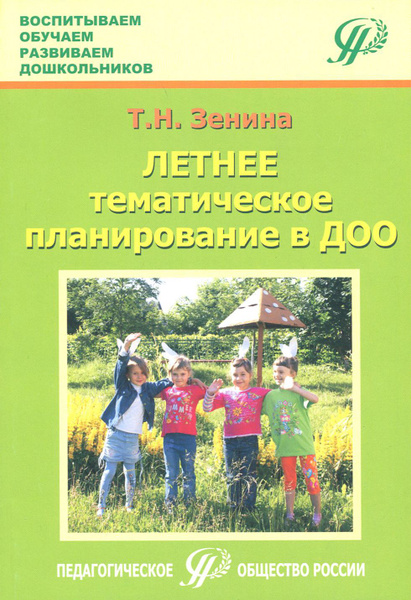Летнее тематическое планирование в ДОО. Методическое пособие для ...