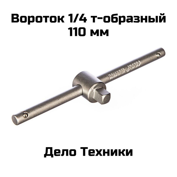 Вороток 1/4" 110мм CrV (БМ)