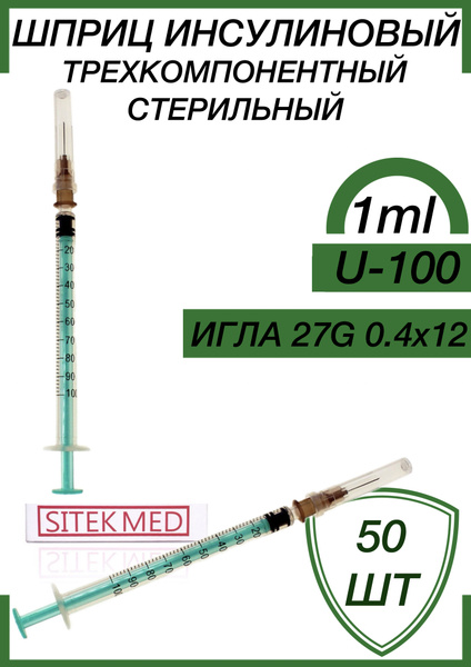 Шприц инсулиновый 1 мл U-100 размер 27G (игла 0,4 х 12 мм) 50шт/уп ...