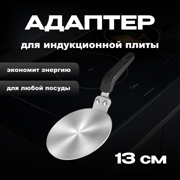 Адаптер для индукционной плиты, переходник для индукционной плиты, 13 ...