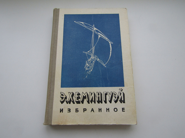 Избранное. Эрнест Хемингуэй. - купить с доставкой по выгодным ценам в ...
