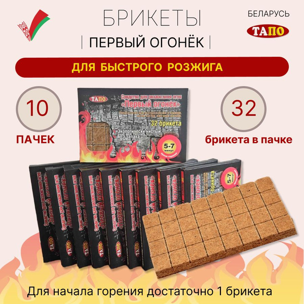 Брикеты для розжига Первый огонёк. Розжиг для углей, камина, мангала ...
