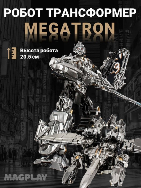 Робот игрушка трансформер для мальчиков детский большой Мегатрон ...