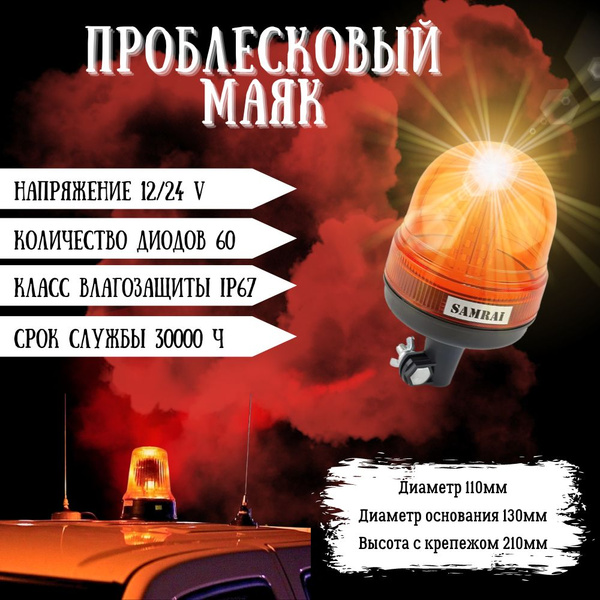 Стробоскоп лампа 24В/12В, мигалка для авто оранжевая, проблесковый маяк ...