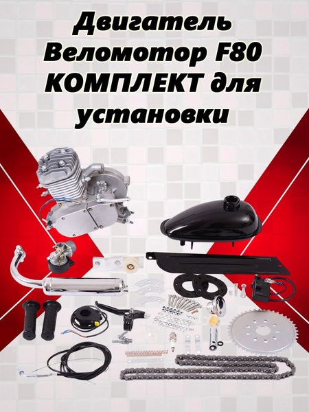 Двигатель Веломотор F80 (69,5см3) комплект для установки 3 л.с - купить ...
