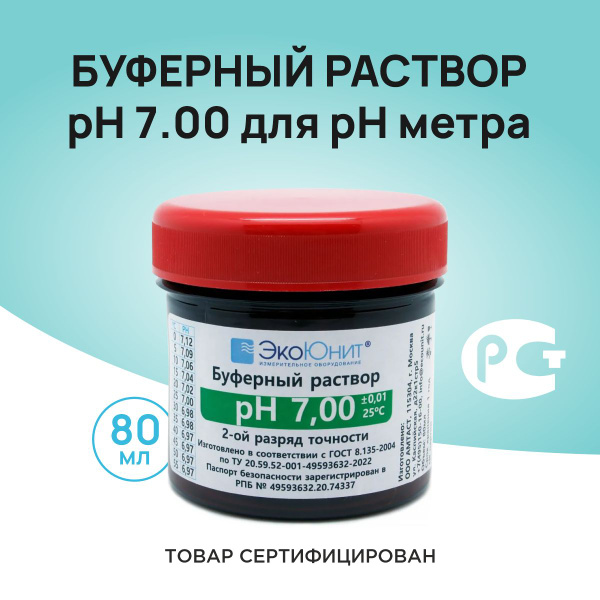 Калибровочный буферный раствор pH 7,00 (2-ой разряд точности) для pH ...