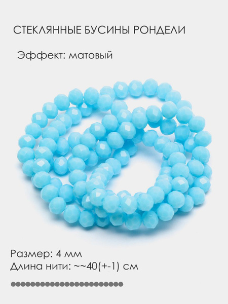 Стеклянные граненые бусины рондели на нити, 4 мм - купить с доставкой ...