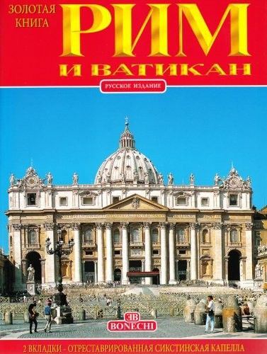 Рим и Ватикан. Золотая книга - купить с доставкой по выгодным ценам в ...