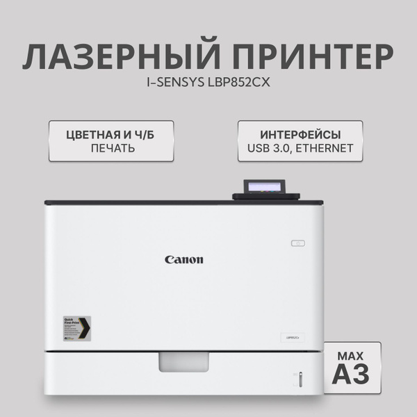 Принтер Canon лазерный цветной i-SENSYS LBP852Cx A3 для полиграфии ...