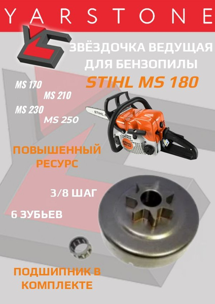 Звездочка ведущая Бензопилы Штиль STIHL MS 180, MS 170, 210, 230, 250 ...