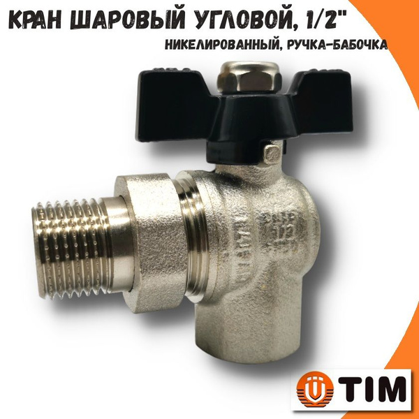 Кран шаровый угловой с американкой 1/2" TIM, никелированный, ручка ...