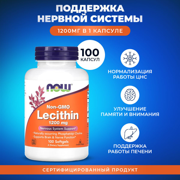Лецитин соевый Lecithin NOW 1200 мг 100 капсул - купить с доставкой по ...