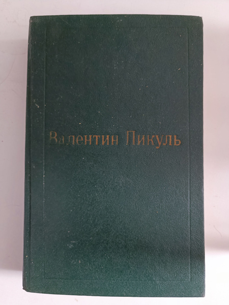 Валентин Пикуль. Избранные произведения в 12 томах. Том 3(1) | Пикуль ...